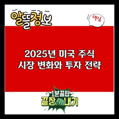 2025년 미국 주식 시장 변화와 투자 전략