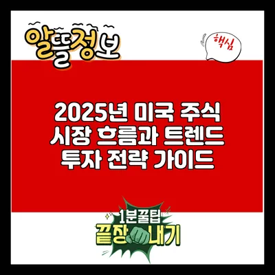 2025년 미국 주식 시장 흐름과 트렌드: 투자 전략 가이드