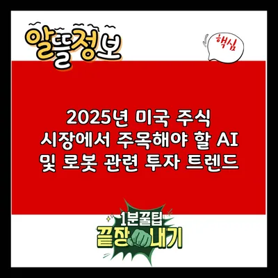 2025년 미국 주식 시장에서 주목해야 할 AI 및 로봇 관련 투자 트렌드