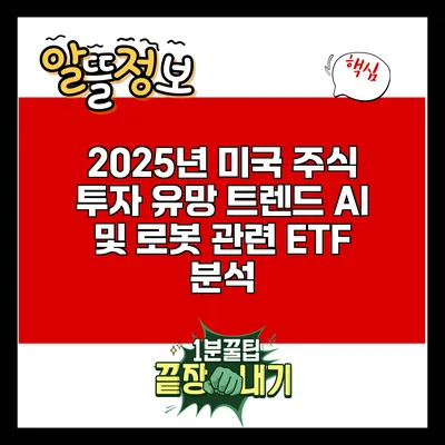 2025년 미국 주식 투자 유망 트렌드: AI 및 로봇 관련 ETF 분석