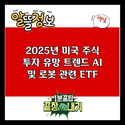 2025년 미국 주식 투자 유망 트렌드: AI 및 로봇 관련 ETF