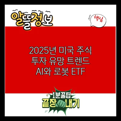 2025년 미국 주식 투자 유망 트렌드: AI와 로봇 ETF