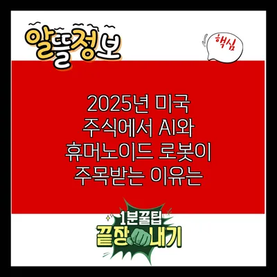 2025년 미국 주식에서 AI와 휴머노이드 로봇이 주목받는 이유는?