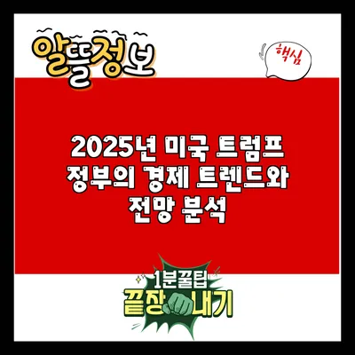 2025년 미국 트럼프 정부의 경제 트렌드와 전망 분석