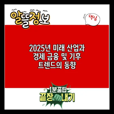 2025년 미래 산업과 경제: 금융 및 기후 트렌드의 동향