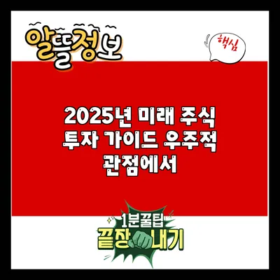 2025년 미래 주식 투자 가이드: 우주적 관점에서