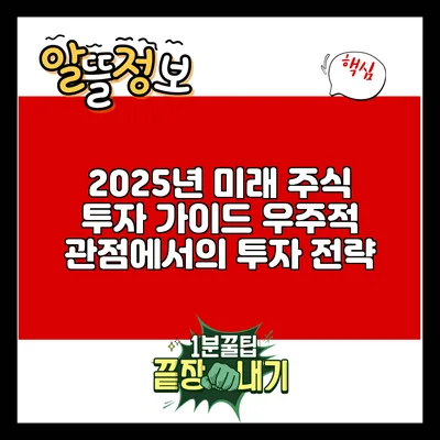 2025년 미래 주식 투자 가이드: 우주적 관점에서의 투자 전략