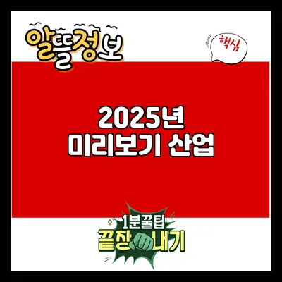 2025년 미리보기: 산업