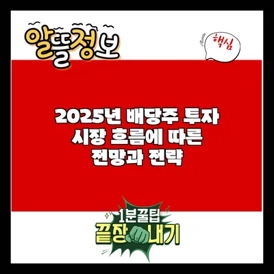 2025년 배당주 투자: 시장 흐름에 따른 전망과 전략