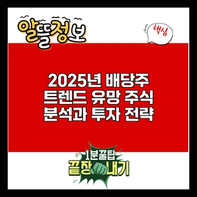 2025년 배당주 트렌드: 유망 주식 분석과 투자 전략