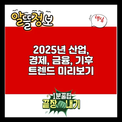 2025년 산업, 경제, 금융, 기후 트렌드 미리보기