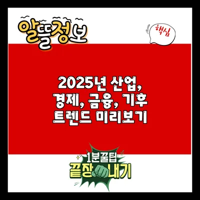 2025년 산업, 경제, 금융, 기후 트렌드 미리보기