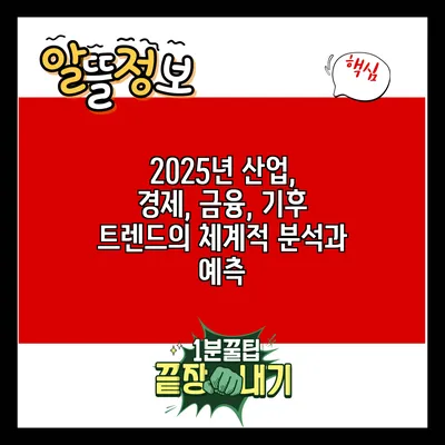 2025년 산업, 경제, 금융, 기후 트렌드의 체계적 분석과 예측