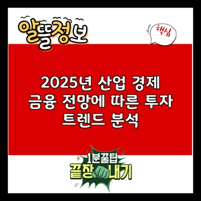 2025년 산업 경제 금융 전망에 따른 투자 트렌드 분석