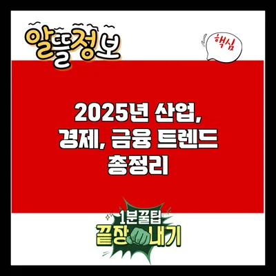 2025년 산업, 경제, 금융 트렌드 총정리