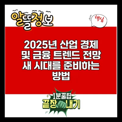 2025년 산업 경제 및 금융 트렌드 전망: 새 시대를 준비하는 방법