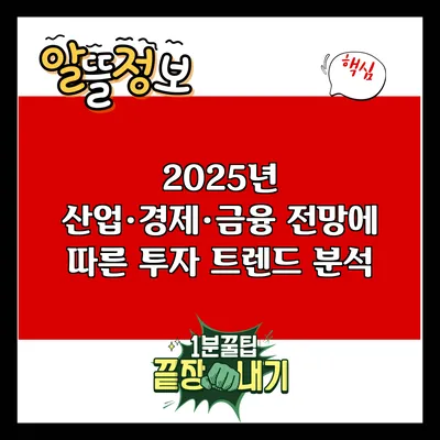 2025년 산업·경제·금융 전망에 따른 투자 트렌드 분석