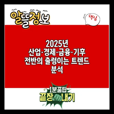 2025년 산업·경제·금융·기후 전반의 출렁이는 트렌드 분석