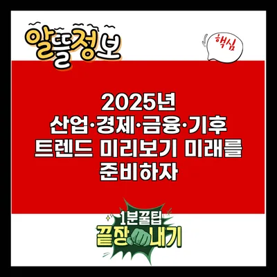 2025년 산업·경제·금융·기후 트렌드 미리보기: 미래를 준비하자