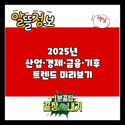 2025년 산업·경제·금융·기후 트렌드 미리보기