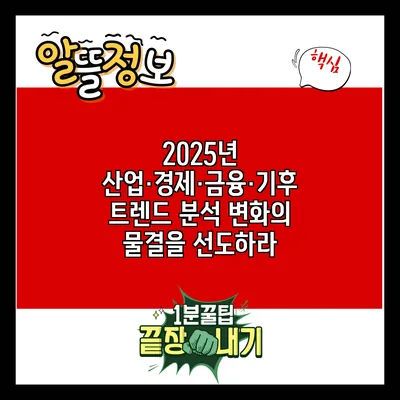 2025년 산업·경제·금융·기후 트렌드 분석: 변화의 물결을 선도하라