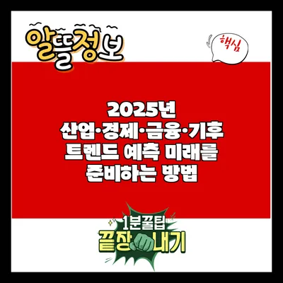 2025년 산업·경제·금융·기후 트렌드 예측: 미래를 준비하는 방법