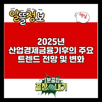 2025년 산업경제금융기후의 주요 트렌드 전망 및 변화