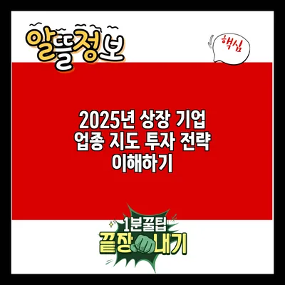 2025년 상장 기업 업종 지도: 투자 전략 이해하기