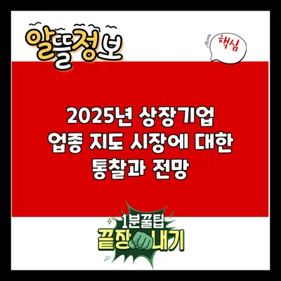 2025년 상장기업 업종 지도: 시장에 대한 통찰과 전망