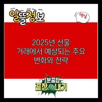 2025년 선물 거래에서 예상되는 주요 변화와 전략