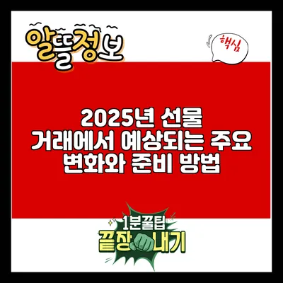 2025년 선물 거래에서 예상되는 주요 변화와 준비 방법