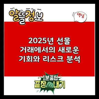 2025년 선물 거래에서의 새로운 기회와 리스크 분석