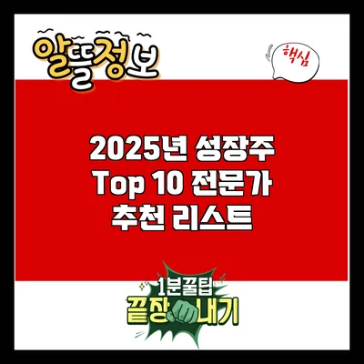 2025년 성장주 Top 10: 전문가 추천 리스트