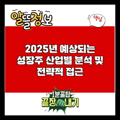 2025년 예상되는 성장주: 산업별 분석 및 전략적 접근