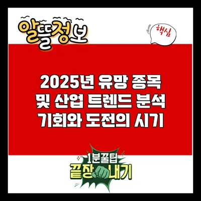 2025년 유망 종목 및 산업 트렌드 분석: 기회와 도전의 시기