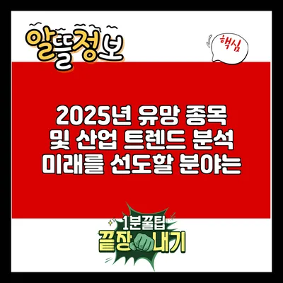 2025년 유망 종목 및 산업 트렌드 분석: 미래를 선도할 분야는?