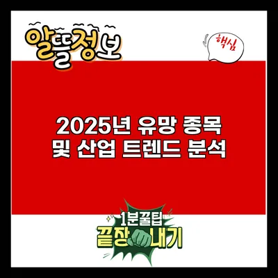 2025년 유망 종목 및 산업 트렌드 분석