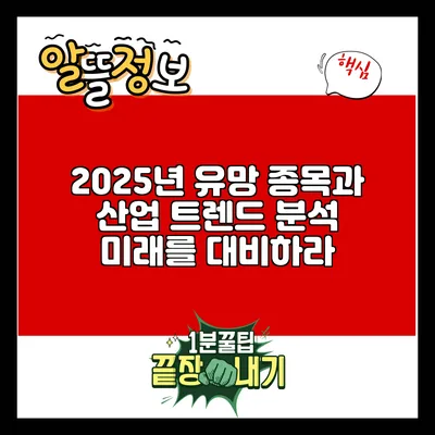 2025년 유망 종목과 산업 트렌드 분석: 미래를 대비하라