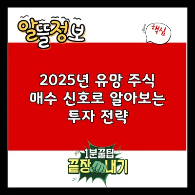 2025년 유망 주식: 매수 신호로 알아보는 투자 전략