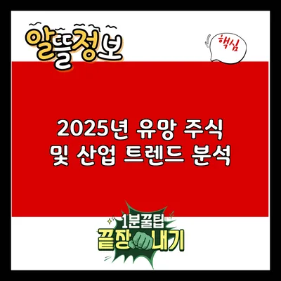 2025년 유망 주식 및 산업 트렌드 분석