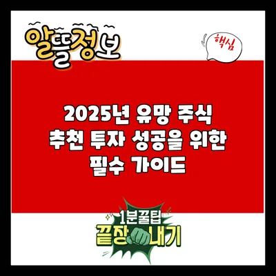 2025년 유망 주식 추천: 투자 성공을 위한 필수 가이드