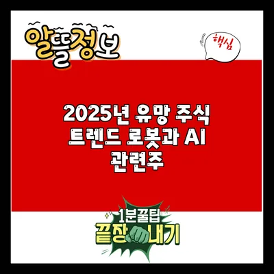 2025년 유망 주식 트렌드: 로봇과 AI 관련주