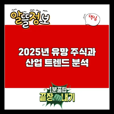 2025년 유망 주식과 산업 트렌드 분석