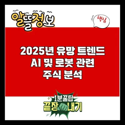 2025년 유망 트렌드: AI 및 로봇 관련 주식 분석