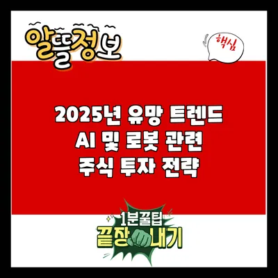 2025년 유망 트렌드: AI 및 로봇 관련 주식 투자 전략