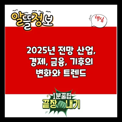 2025년 전망: 산업, 경제, 금융, 기후의 변화와 트렌드