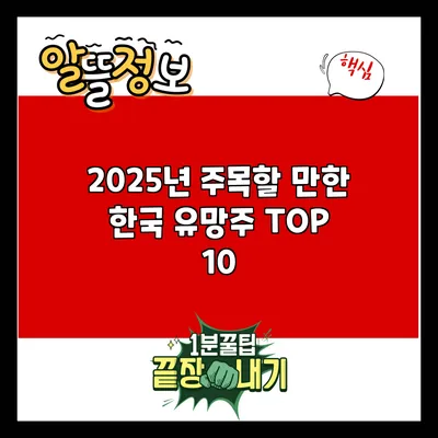 2025년 주목할 만한 한국 유망주 TOP 10