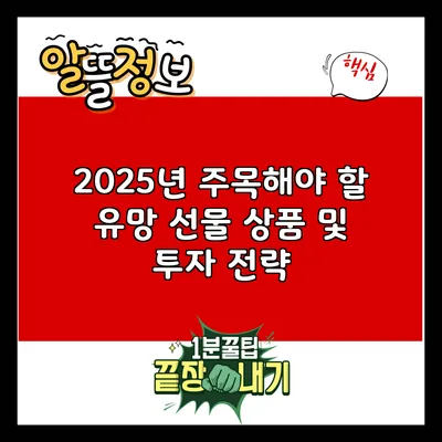 2025년 주목해야 할 유망 선물 상품 및 투자 전략