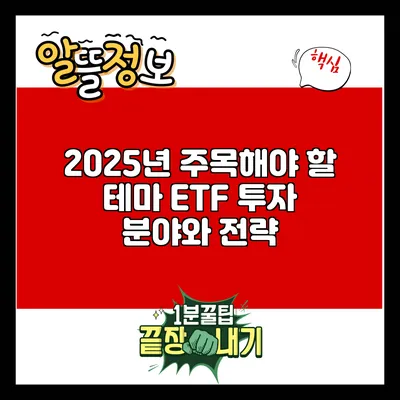 2025년 주목해야 할 테마 ETF 투자 분야와 전략