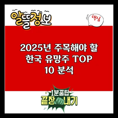 2025년 주목해야 할 한국 유망주 TOP 10 분석